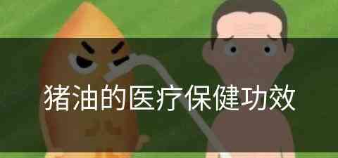 猪油的医疗保健功效